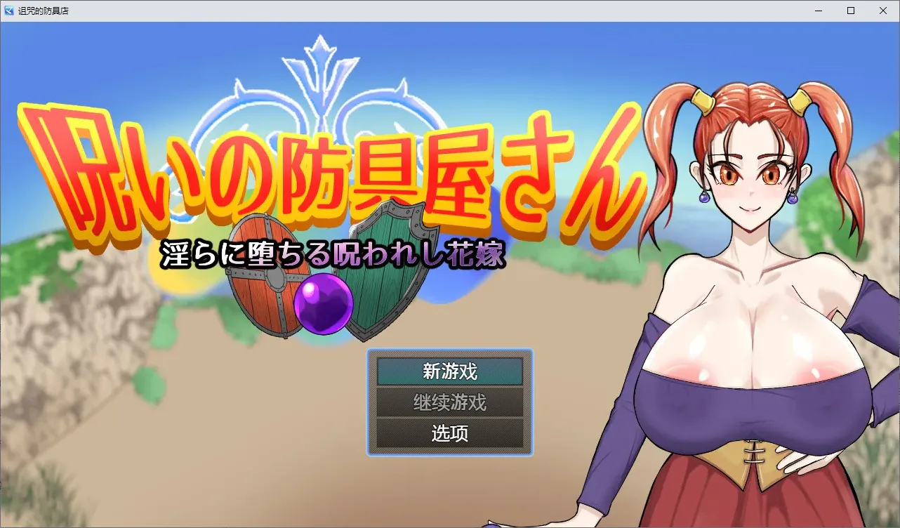 A9475[RPG/中文]诅咒的防具店呪いの防具屋さん1.0PC+安卓汉化版[1.6G]