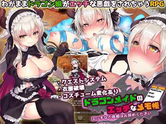 【精品RPG/汉化】ドラゴンメイドのエッチなメモ帳エッチなご依頼はお辞めください Ver2.1 AI汉化版