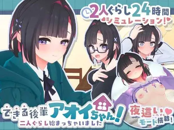 【互动SLG/汉化】できる後輩アオイちゃん! ~二人ぐらし始まっちゃいました~第二弹 机翻汉化版