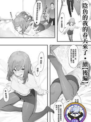 陰キャのあたしに春がきた・続【後編】[中国翻訳]