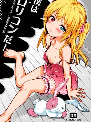 僕はロリコンだ! (僕は友達が少ない)