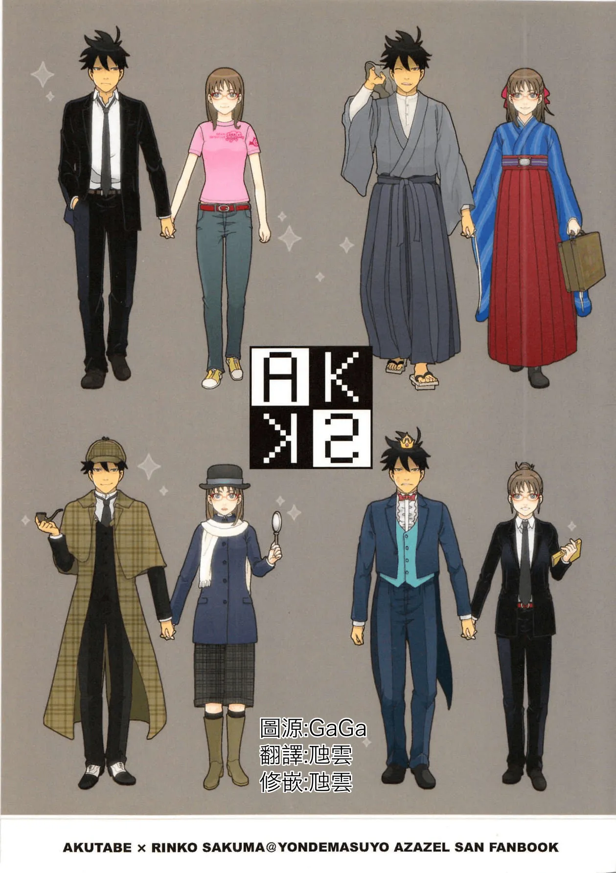 【芥辺x佐隈りん子】AKSK