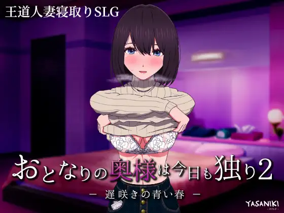 [互动SLG/人妻/出轨] 隔壁太太今天也独自一人2 迟来的青春 おとなりの奥様は今日も独り2 遅咲きの青い春 Ver1.2.3   ~  官中版+存档 (PC+AZ)