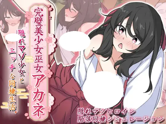 [SLG/PC] 完美美少女巫女茜 ～隐藏受虐倾向少女的甜蜜同居生活～  完璧美少女巫女アカネ ～隠れマゾ少女とエッチな同棲生活～v2 AI汉化 [1.08G]