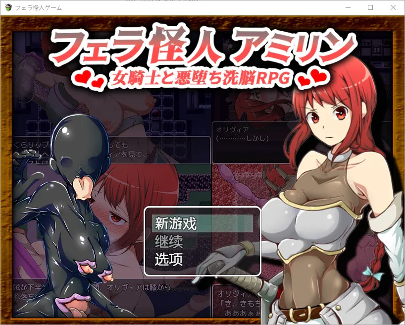 A9507[RPG/汉化]口交怪兽阿米琳～女骑士与邪恶洗脑RPG1.0PC+安卓汉化版[1.7G]