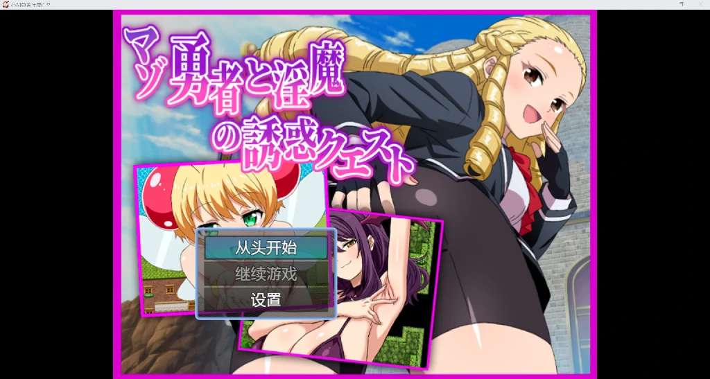 [日系RPG/AI汉化/2D]抖M勇者淫魔任务YL版[PC+安卓/855M]