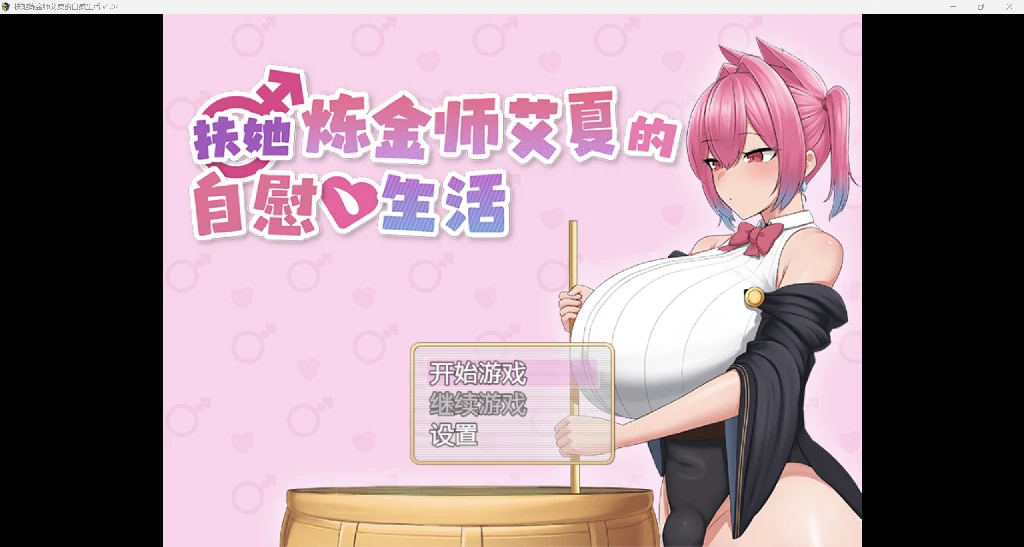 [日系RPG/AI汉化/2D]扶她炼金师 YL版[PC+安卓/1.87G]