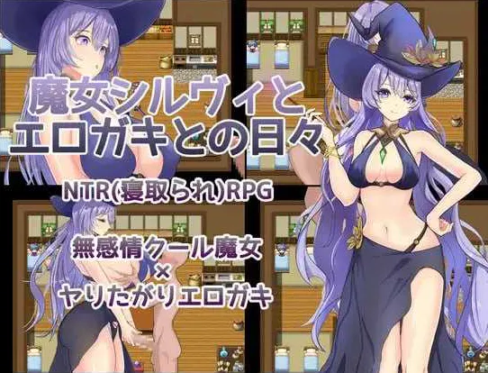 【RPG/汉化/新作】魔女希尔薇与好色小鬼的日常/魔女シルヴィとエロガキとの日々 AI汉化版