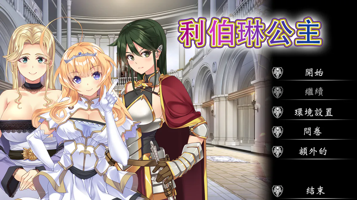  [新作ADV/官中/CV] 利伯琳公主 Princess of Liberline Steam官方中文版