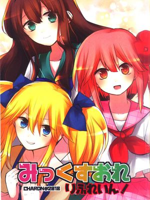 混合牛奶 Refrain！