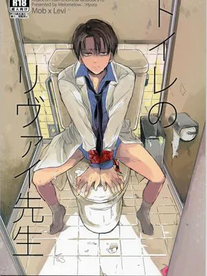 トイレのリヴァイ先生 (進撃の巨人)