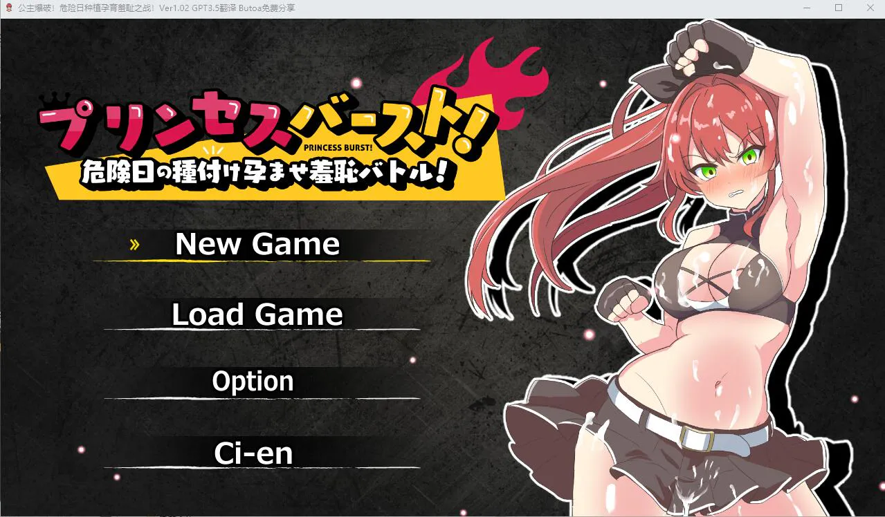 A9514[SLG/汉化]公主爆破！危险日种植孕育羞耻之战！V1.02AI汉化版+存档[500M]