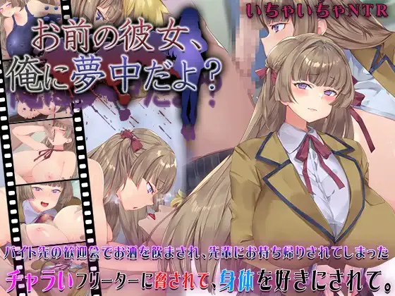 A9515[SLG/PC/AI汉化]你的女朋友，可是迷上我了哦？お前の彼女、俺に夢中だよ[228M]