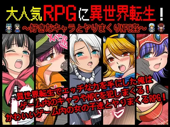 [RPG/巨乳/调教] 热门RPG中的异世界转生！～与心仪角色尽情缠绵NPC奸～ 大人気RPGに異世界転生！〜好きなキャラとヤりまくりNPC姦〜 机翻版+全回想存档