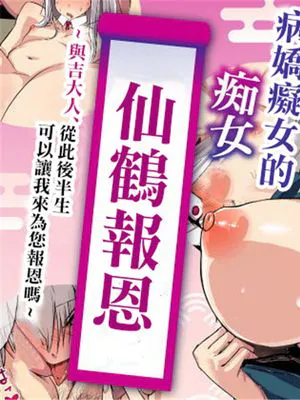 ヤンデレ痴女な鶴の恩返し ～与吉様、後生ですから恩返しさせてくださいませっ～ (オリジナル)[中國翻譯]
