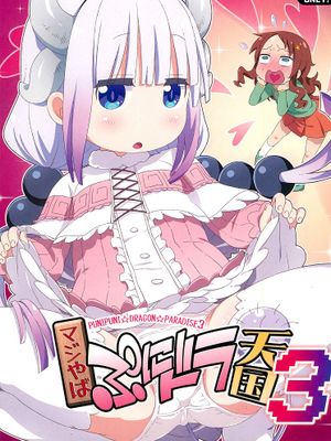 (C95)マジやばぷにドラ天国3 (小林さんちのメイドラゴン)