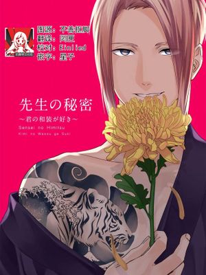 先生の秘密 ～君の和装が好き～