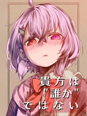 貴方は誰かではない [中国翻訳]