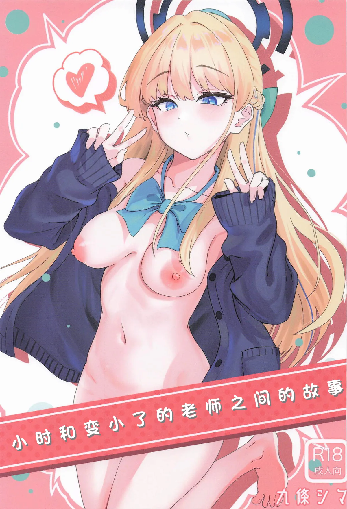 トキとちっちゃくなった先生の話 | 小时和变小了的老师之间的故事