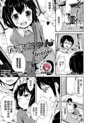 たまちゃん (ねこ耳娘は発情期)[中国翻訳]