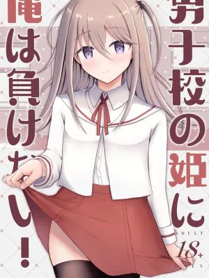 男子校の姫に俺は負けない!