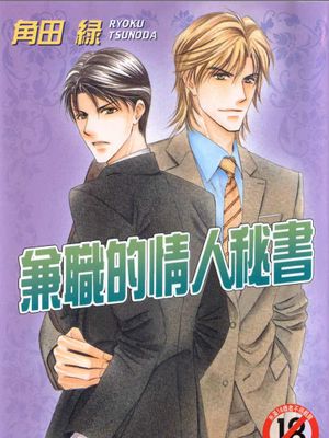 兼職的情人秘書