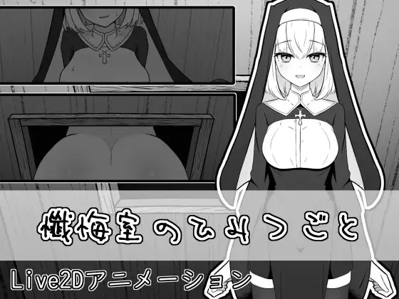 [互动SLG/调教/修女] 忏悔室的秘密 懺悔室のひみつごと   ~   正式版+自带全回