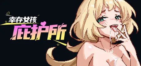 [ACT/PC] 幸存女孩庇护所 Survivor Girls Sanctuary v1.021 官方中文版 [402M]