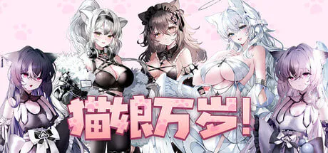 [SLG/PC] 猫娘万岁 Long Live the Catgirls！v1.0.7 官方中文版 [1.34G]