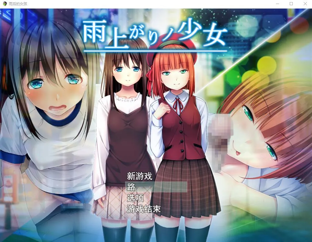 A9533[日系RPG/汉化]雨后的少女：雨上がりノ少女Ver1.01云翻汉化版+存档[2.2G]