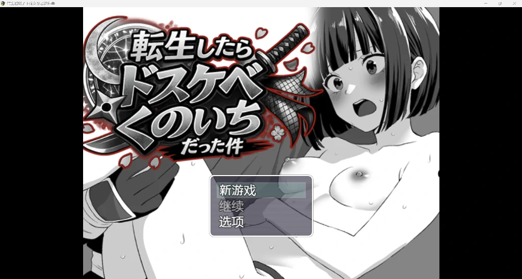 [日系RPG/AI汉化/2D]转生后成为下流女忍者 YL版[PC+安卓/939M]