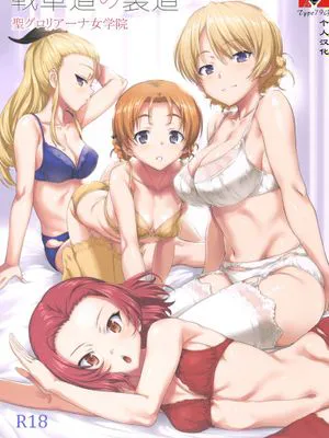 (C92) 戦車道の裏道 聖グロリアーナ女学院 (ガールズ&パンツァー)