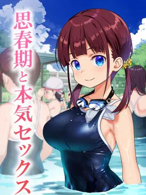 思春期と本気セックス