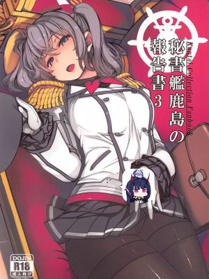 秘書艦鹿島の報告書3 (艦隊これくしょん -艦これ-)