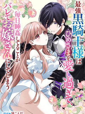 最強黒騎士様はひめさまを愛し過ぎて、毎日睡姦してることがバレてお嫁さんにしてしまう。 | 最强的黑骑士每晚睡奸深爱的公主，事情败露后两人顺水推舟终成眷属。