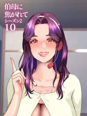 伯母に焦がれて10