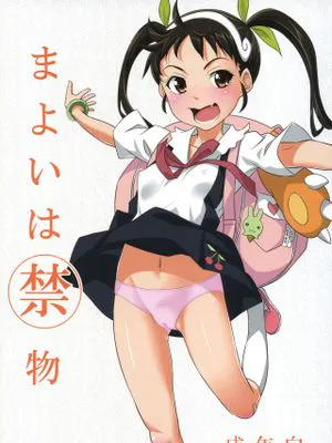 まよいは禁物 (化物語)