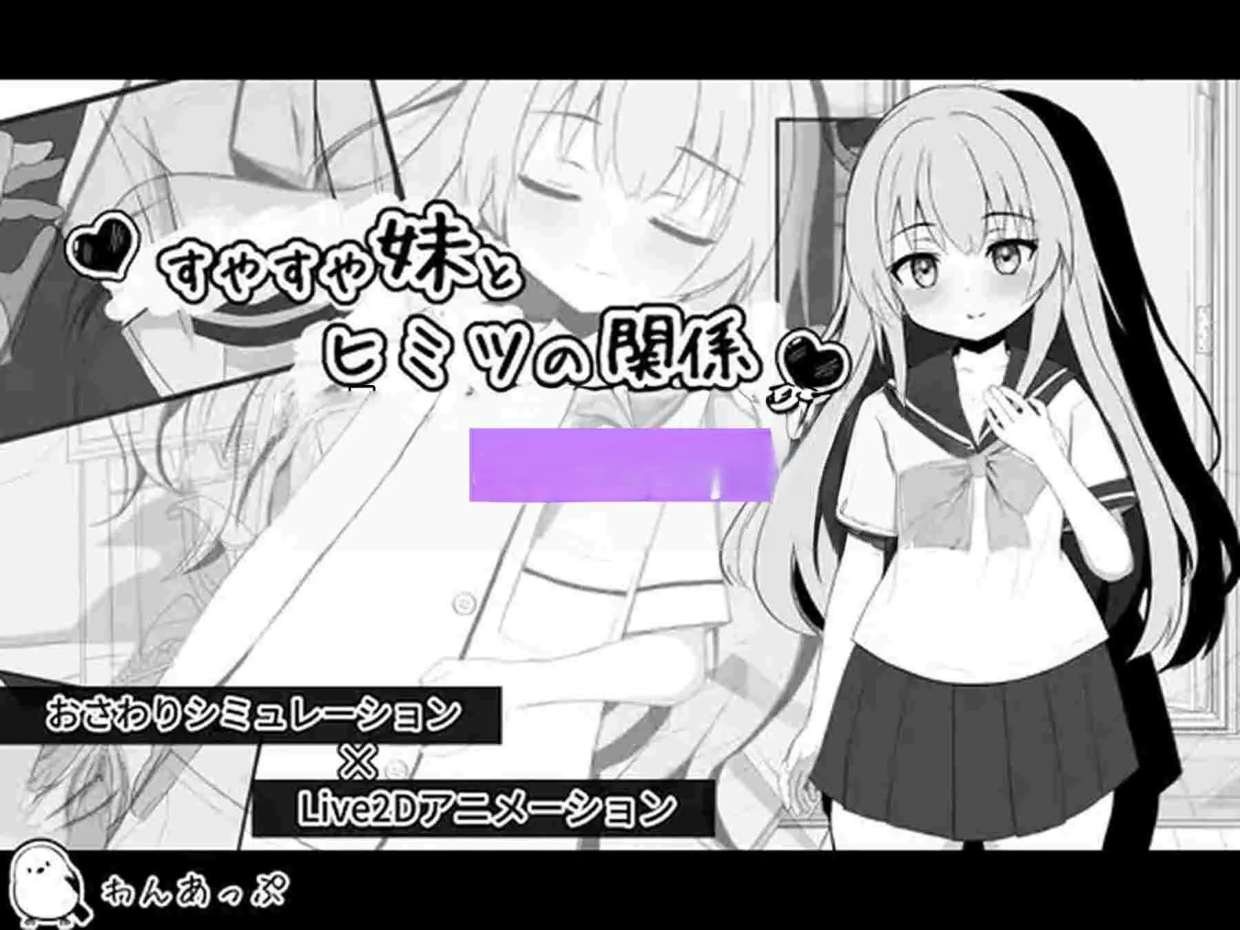 汉化[日式SLG/Live2D/触摸模拟] 熟睡的妹妹与秘密关系 すやすや妹とヒミツの関係 内嵌汉化版+存档
