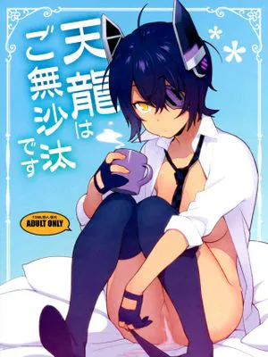 天龍はご無沙汰です (艦隊これくしょん -艦これ-)