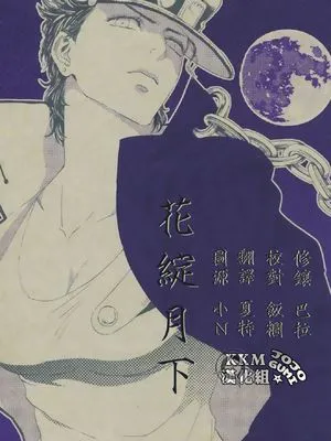 [JOJO][J♀K]月の陰に花ほころぶ