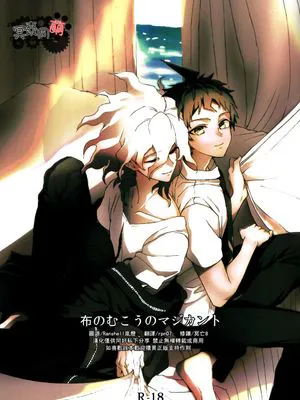 布のむこうのマジカント(弹丸论破2)