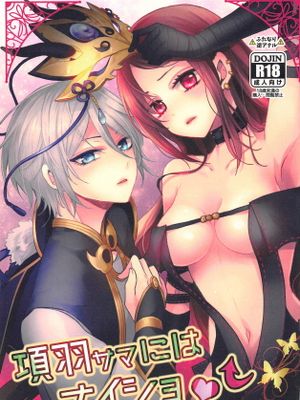 (C95)  項羽サマにはナイショ♥ (Fate/Grand Order)