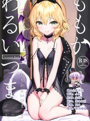 ももかわるいつま～ももかよいつま4～ (アイドルマスター シンデレラガールズ)