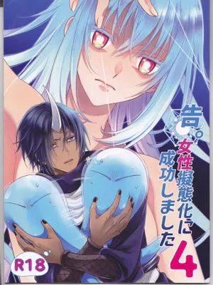 (C96)  告。女性擬態化に成功しました4 (転生したらスライムだった件)