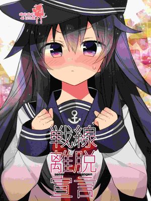 (砲雷撃戦! よーい! 17戦目) 戦線離脱宣言 (艦隊これくしょん -艦これ-)
