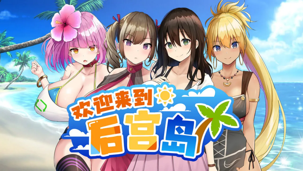 [日式SLG/后宫/巨乳爆乳]欢迎来到后宫岛! ハーレム島へようこそ! V1.01 STEAM官中版[安卓/1.6G]