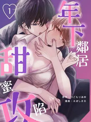 年下お隣さんに甘く攻められてます | 年下邻居,甜蜜攻陷