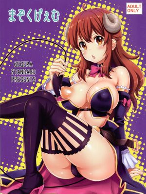 (C97) まぞくげぇむ (まちカドまぞく) [中国翻訳]