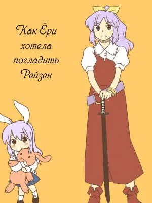 Lady Yorihime Wants to Pet Reisen|八意永琳女士想抚摸铃仙