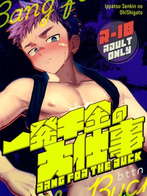 一発千金の大仕事